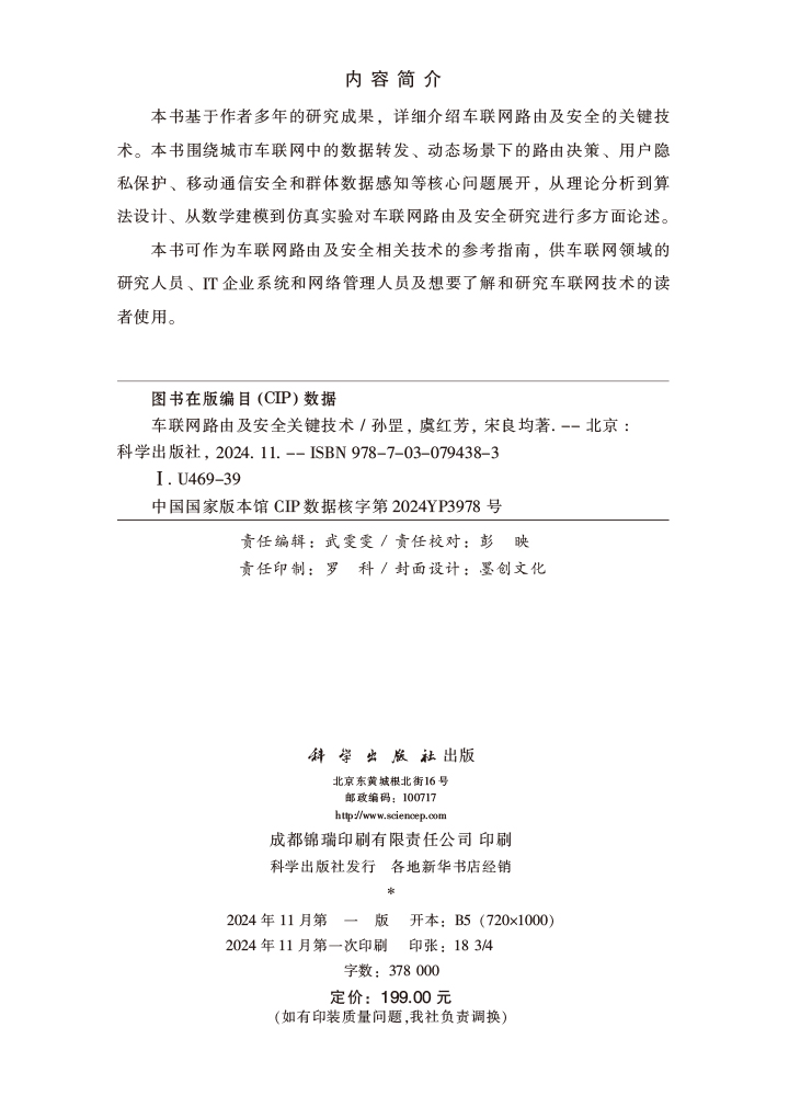 车联网路由及安全关键技术