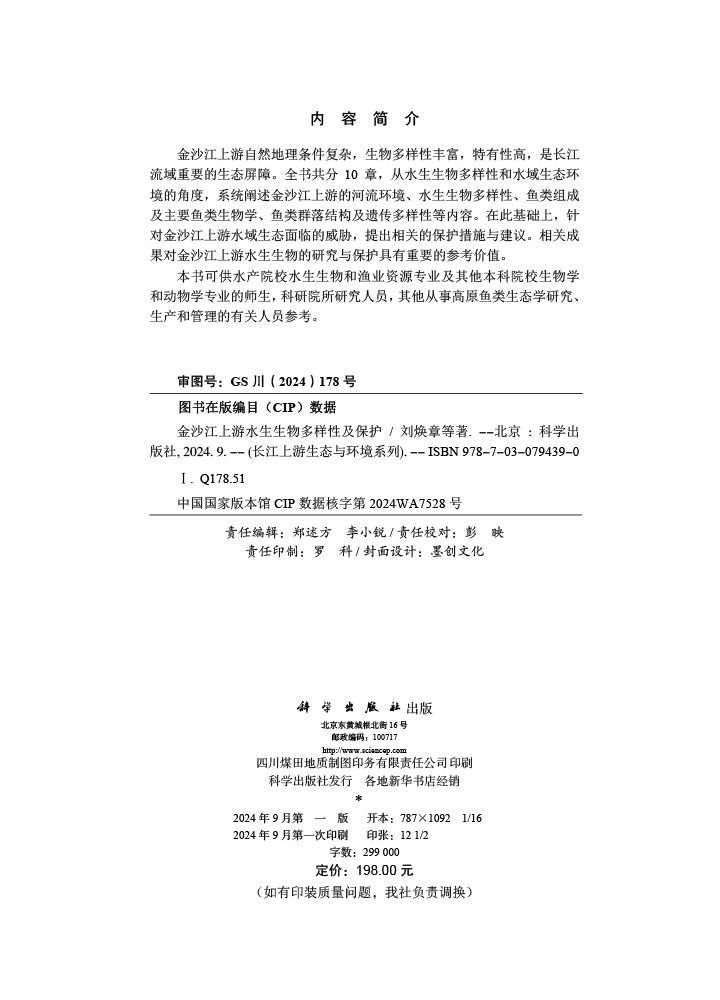 金沙江上游水生生物多样性及保护