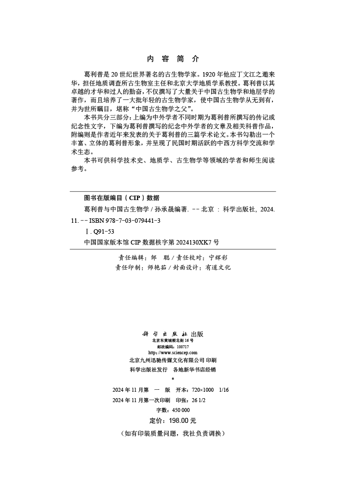 葛利普与中国古生物学