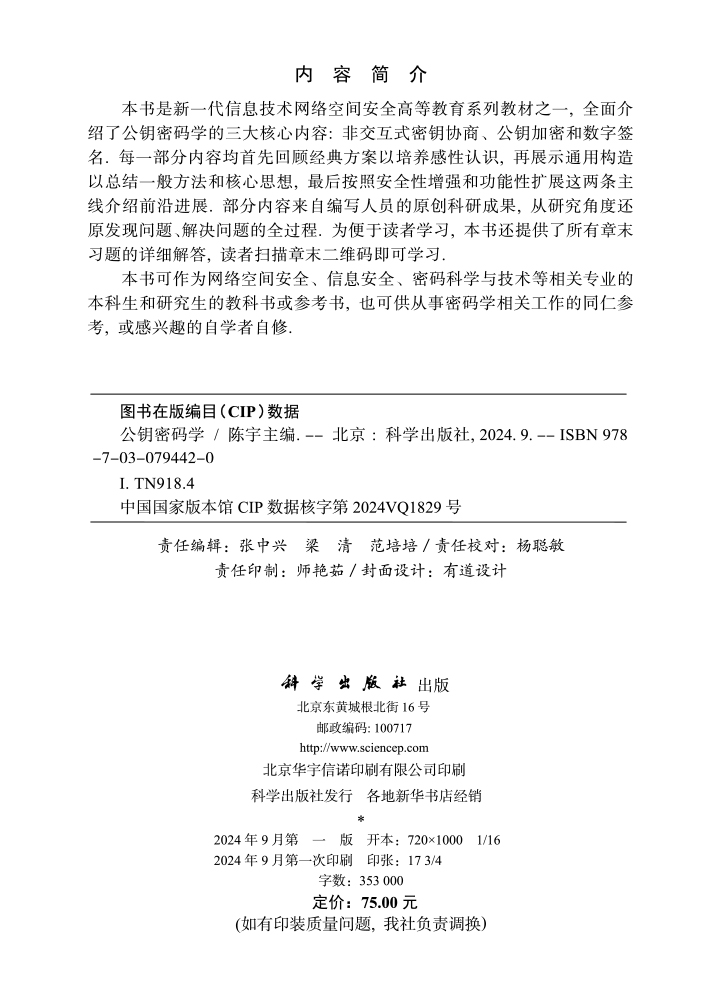 公钥密码学