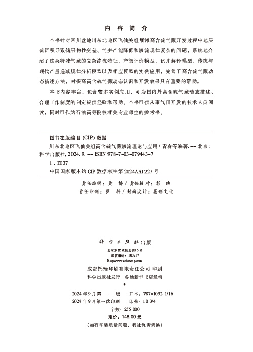 川东北地区飞仙关组高含硫气藏渗流理论与应用