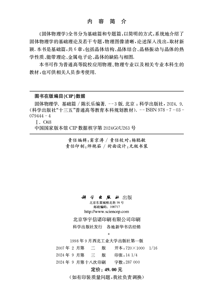 固体物理学（基础篇）（第三版）