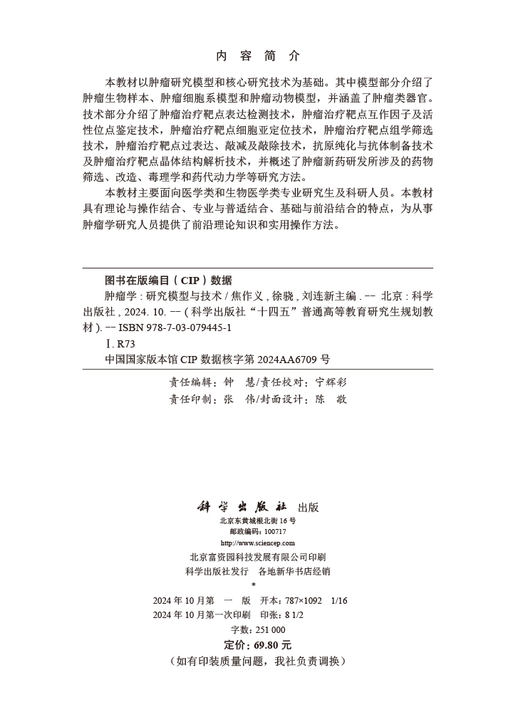 肿瘤学——研究模型与技术