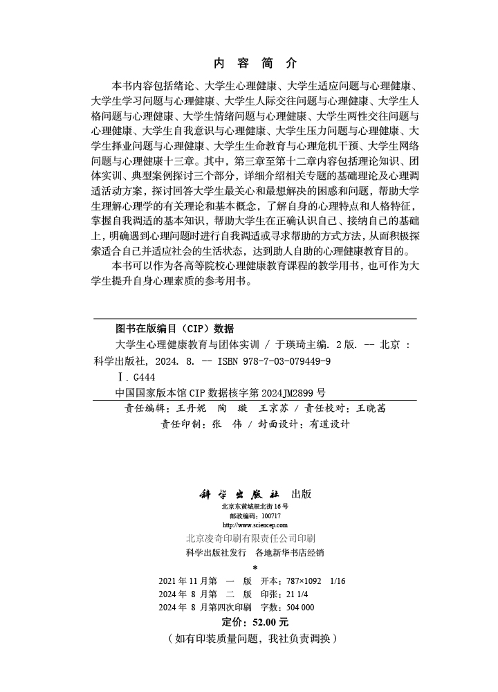 大学生心理健康教育与团体实训（第二版）