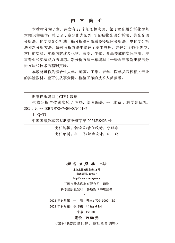 生物分析与传感实验