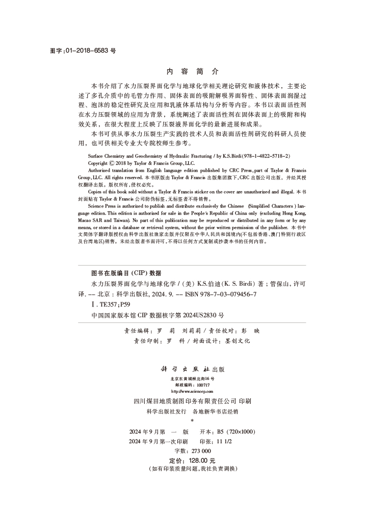 水力压裂界面化学与地球化学