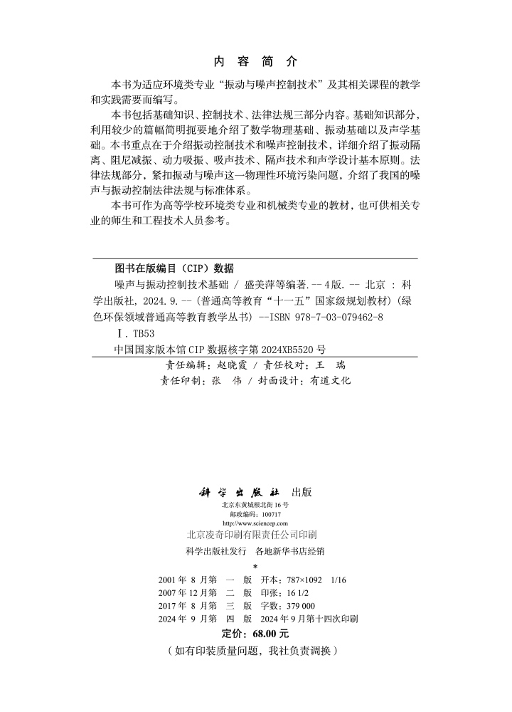 噪声与振动控制技术基础（第四版）