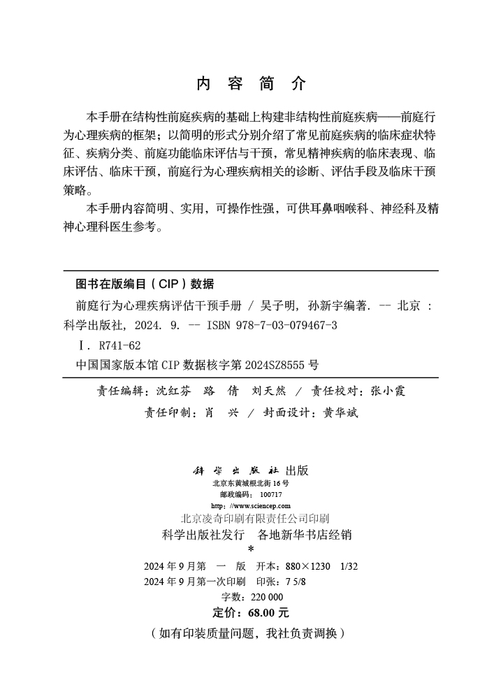 前庭行为心理疾病评估干预手册