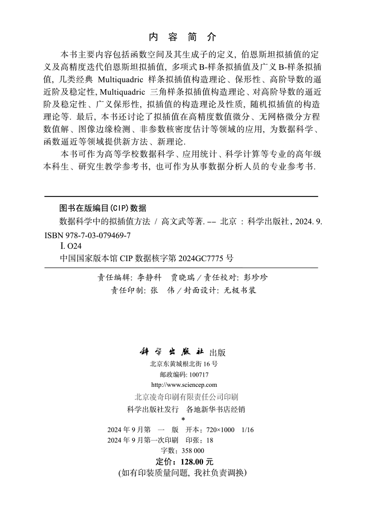数据科学中的拟插值方法
