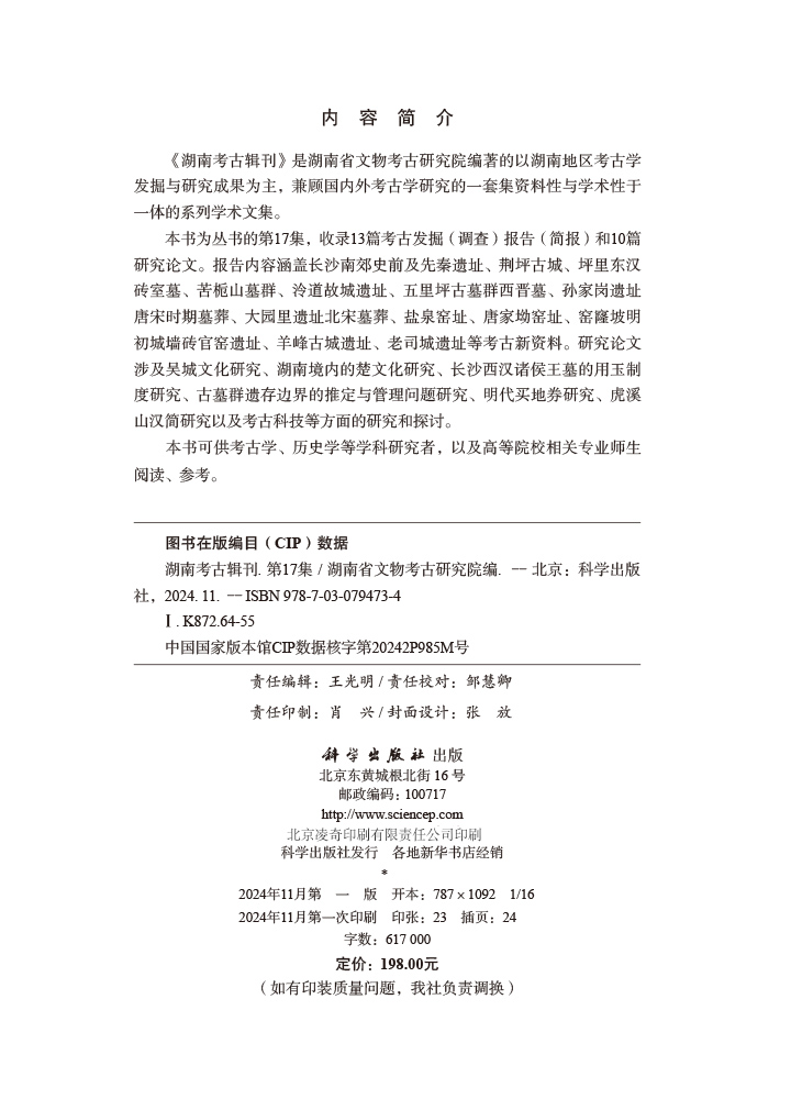 湖南考古辑刊（第17集）