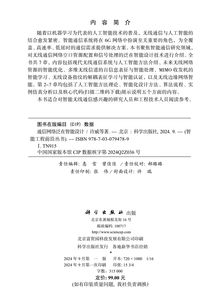 通信网络泛在智能设计