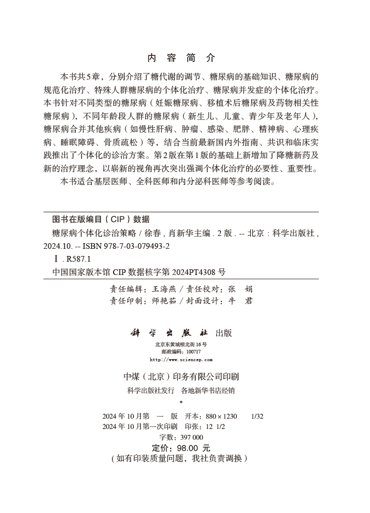 糖尿病个体化诊治策略（第2版）
