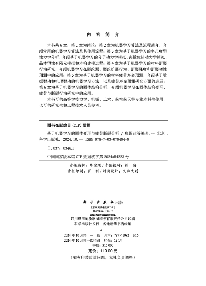 基于机器学习的固体变形与疲劳断裂分析