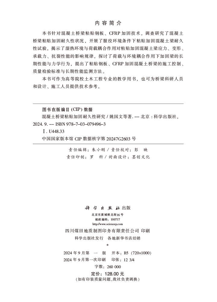 混凝土桥梁粘贴加固耐久性研究