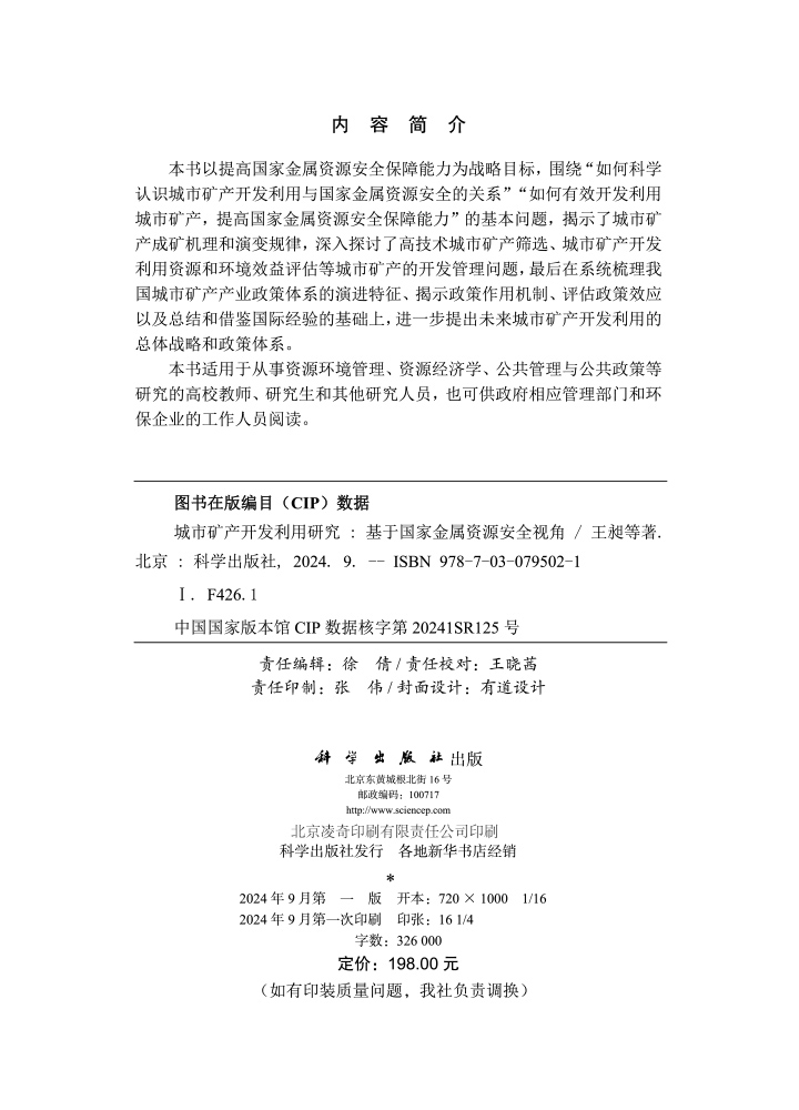 城市矿产开发利用研究——基于国家金属资源安全视角