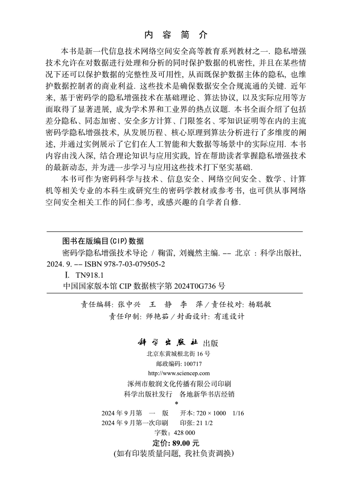 密码学隐私增强技术导论