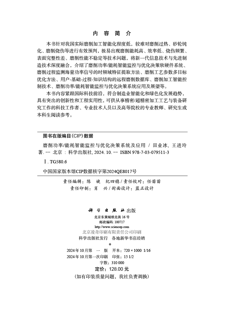磨削功率/能耗智能监控与优化决策系统及应用
