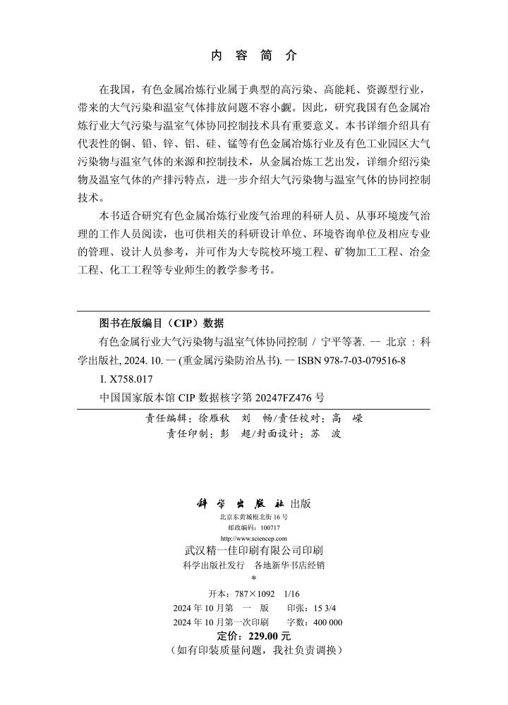 有色金属行业大气污染物与温室气体协同控制