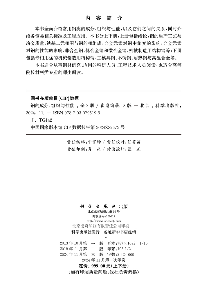 钢的成分、组织与性能（第三版）（全2册）