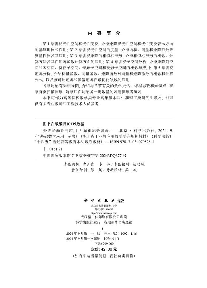 矩阵论基础与应用