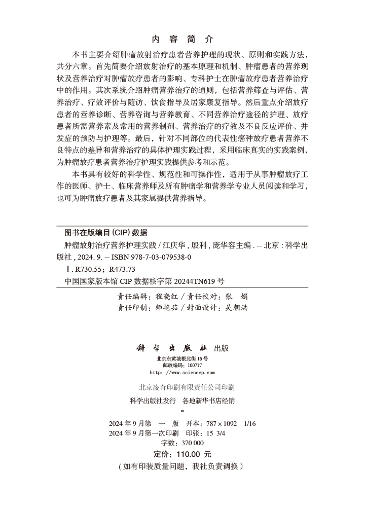 肿瘤放射治疗营养护理实践