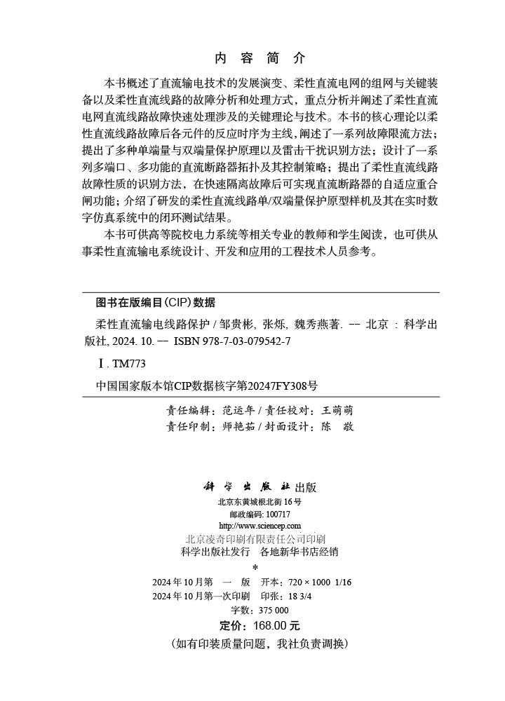 柔性直流输电线路保护