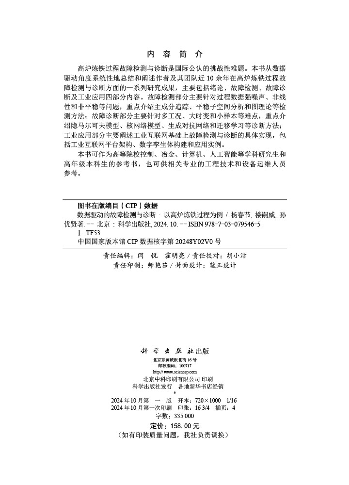 数据驱动的故障检测与诊断——以高炉炼铁过程为例