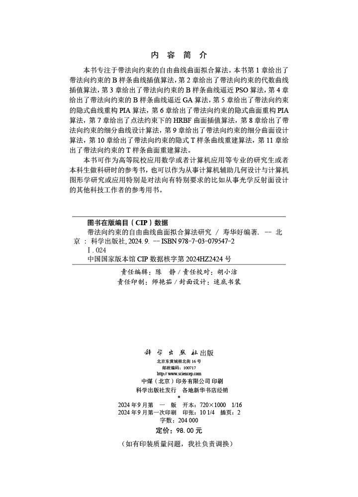 带法向约束的自由曲线曲面拟合算法研究