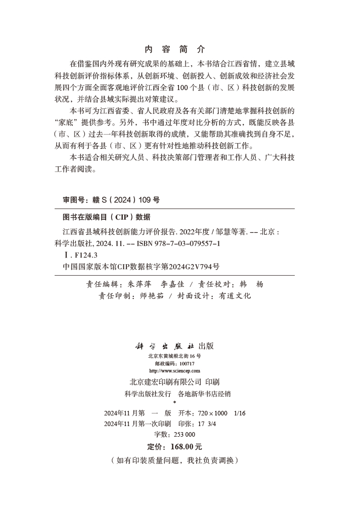 江西省县域科技创新能力评价报告——2022年度