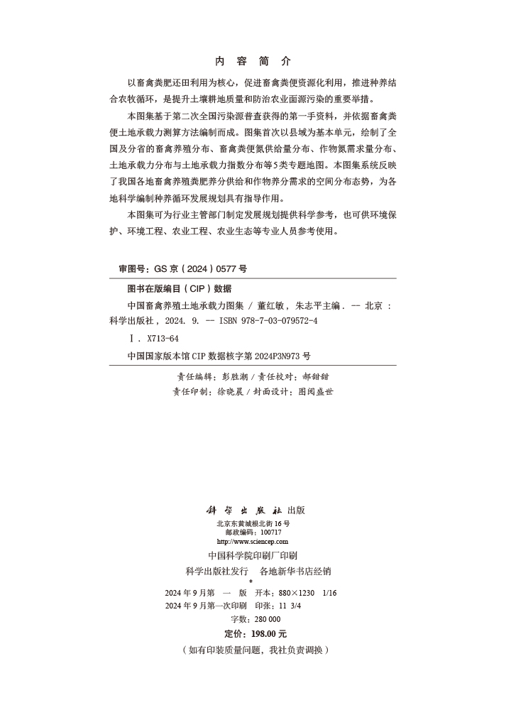 中国畜禽养殖土地承载力图集