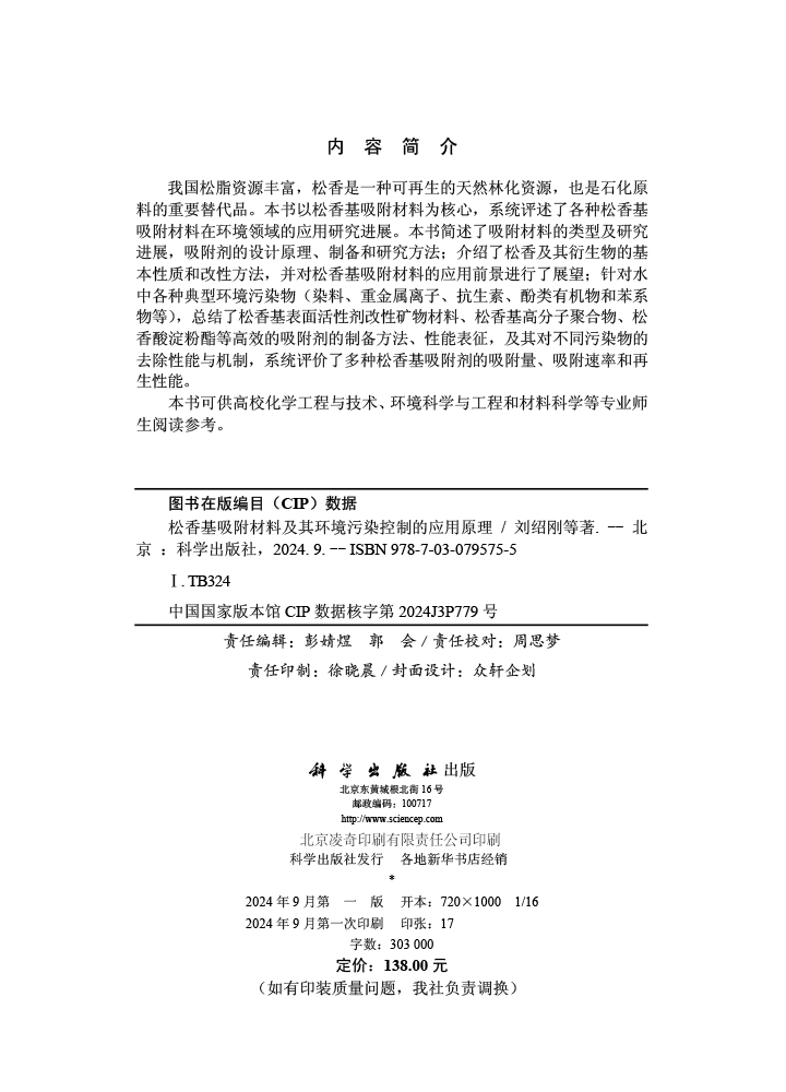 松香基吸附材料及其环境污染控制的应用原理