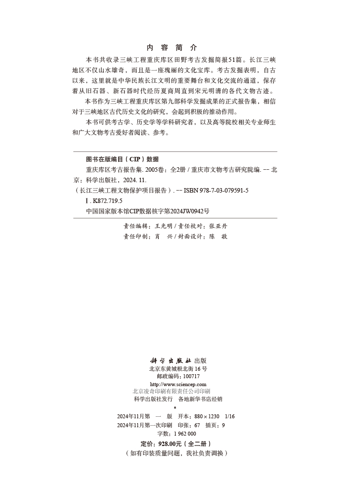 重庆库区考古报告集·2005卷（全二册）