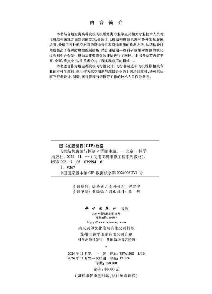 飞机结构腐蚀与控制