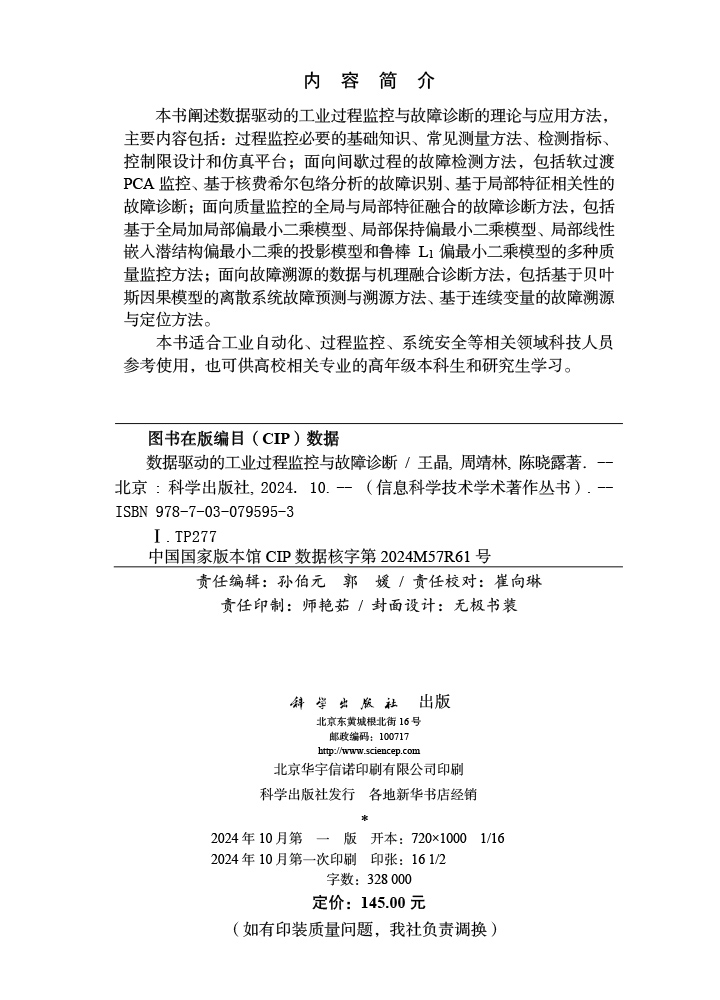 数据驱动的工业过程监控与故障诊断