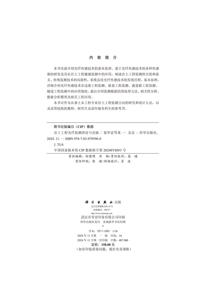 岩土工程光纤监测理论与实践