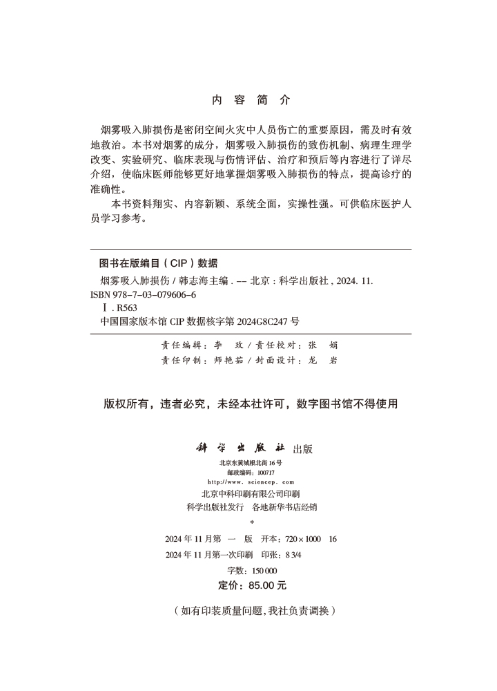 烟雾吸入肺损伤