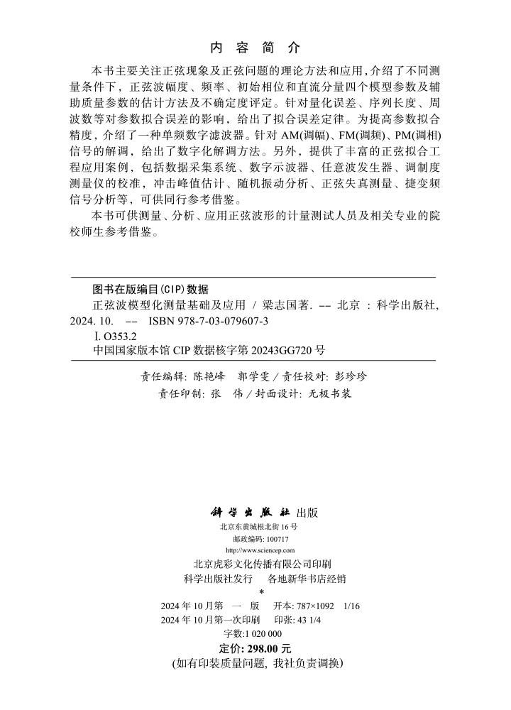 正弦波模型化测量基础及应用