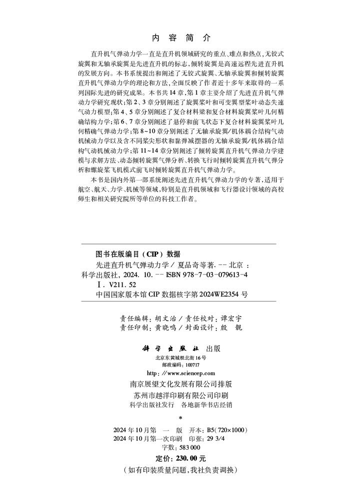 先进直升机气弹动力学