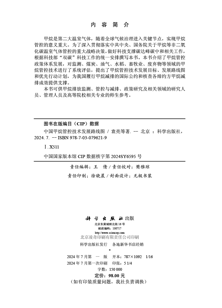 中国甲烷管控技术发展路线图