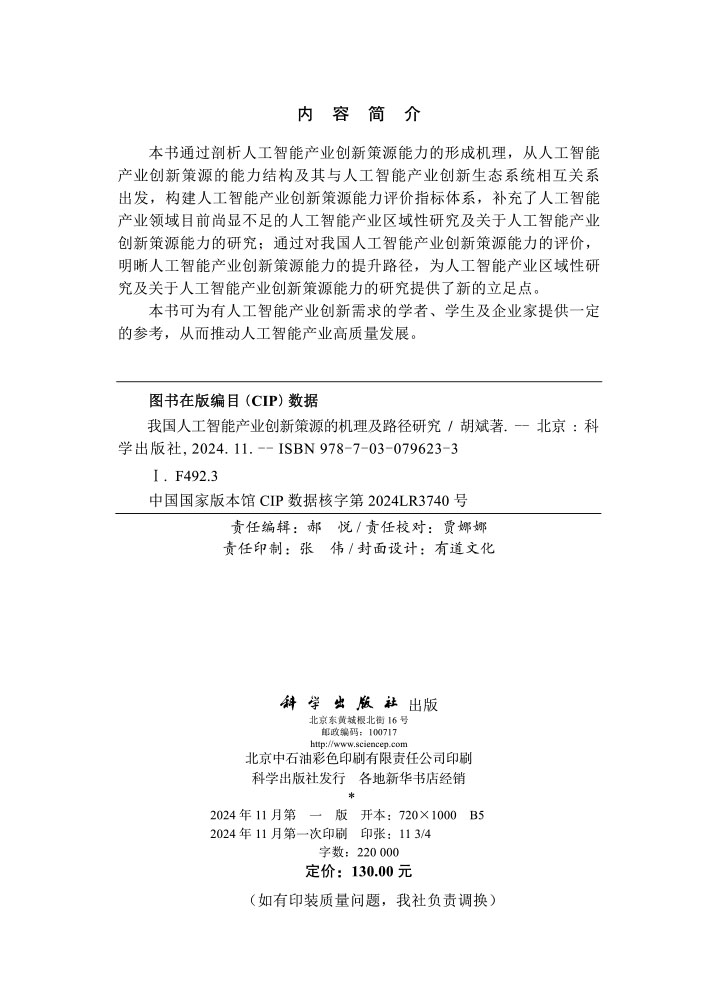 我国人工智能产业创新策源的机理及路径研究