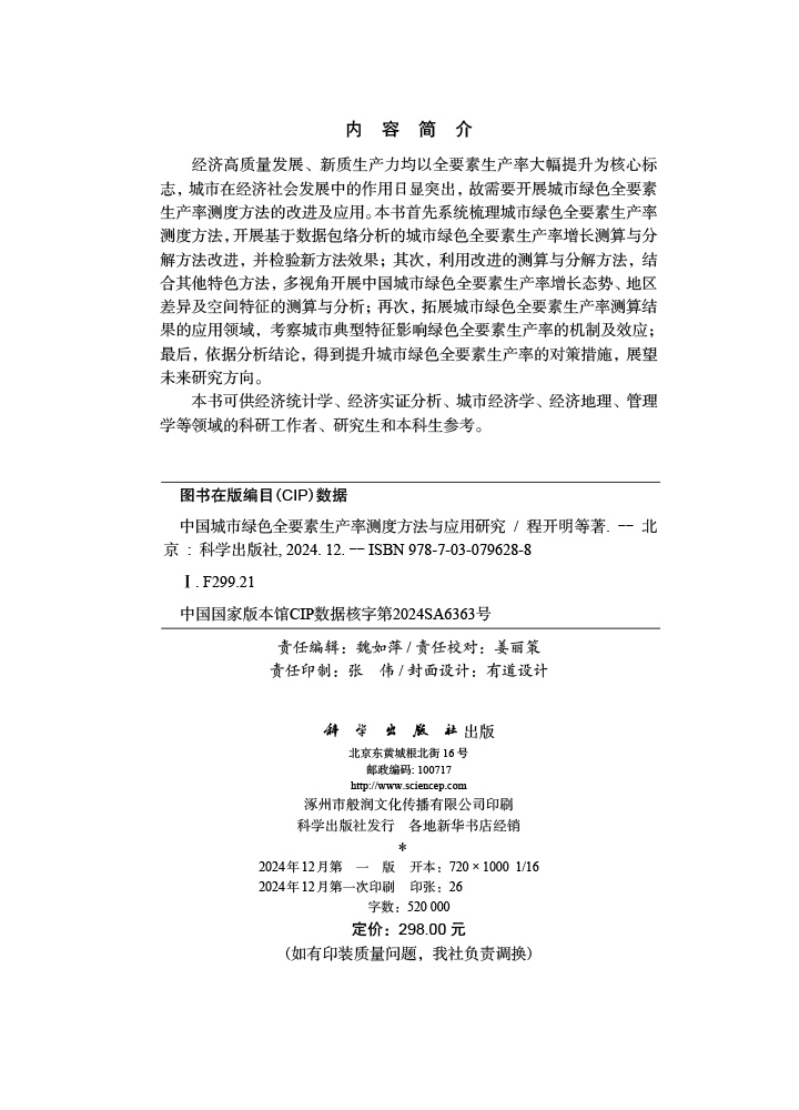 中国城市绿色全要素生产率测度方法与应用研究