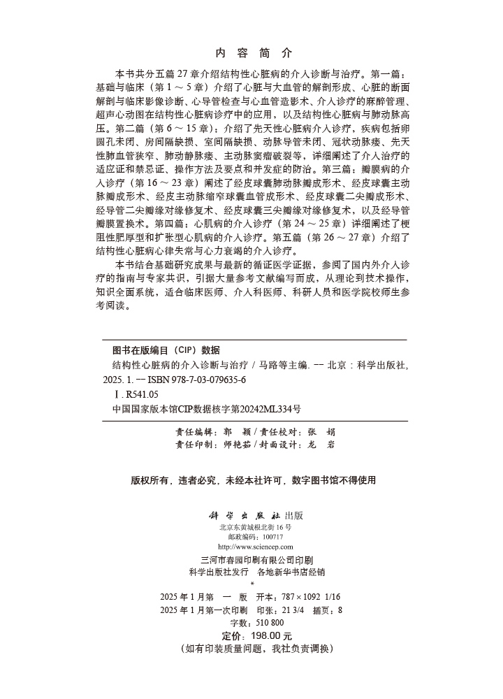 结构性心脏病的介入诊断与治疗