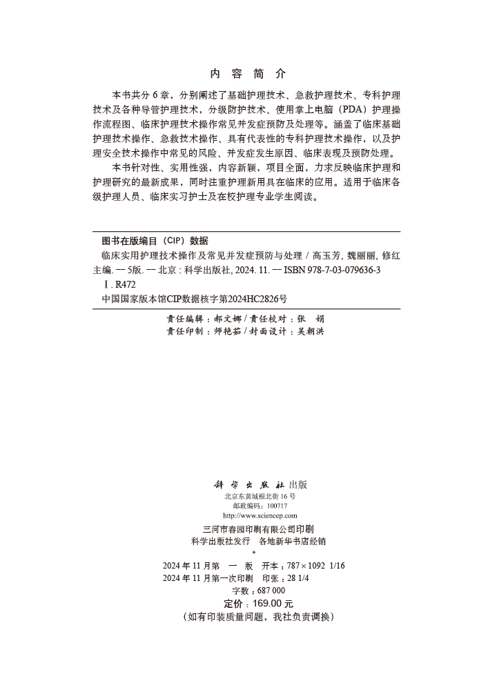 临床实用护理技术操作及常见并发症预防与处理（第5版）
