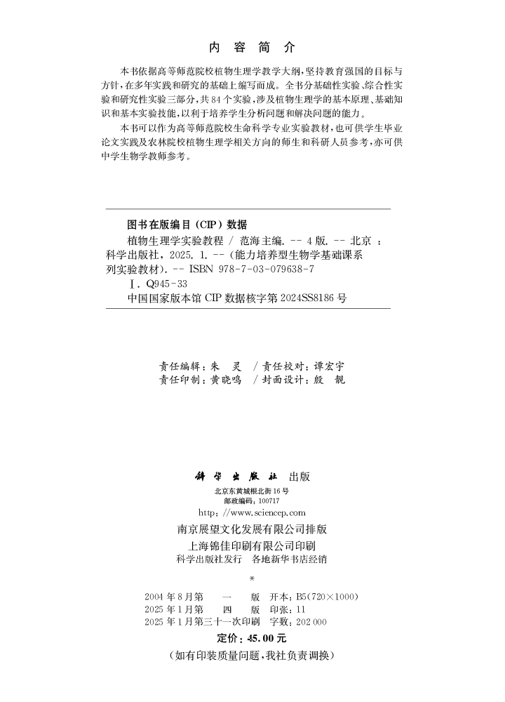 植物生理学实验教程（第四版）