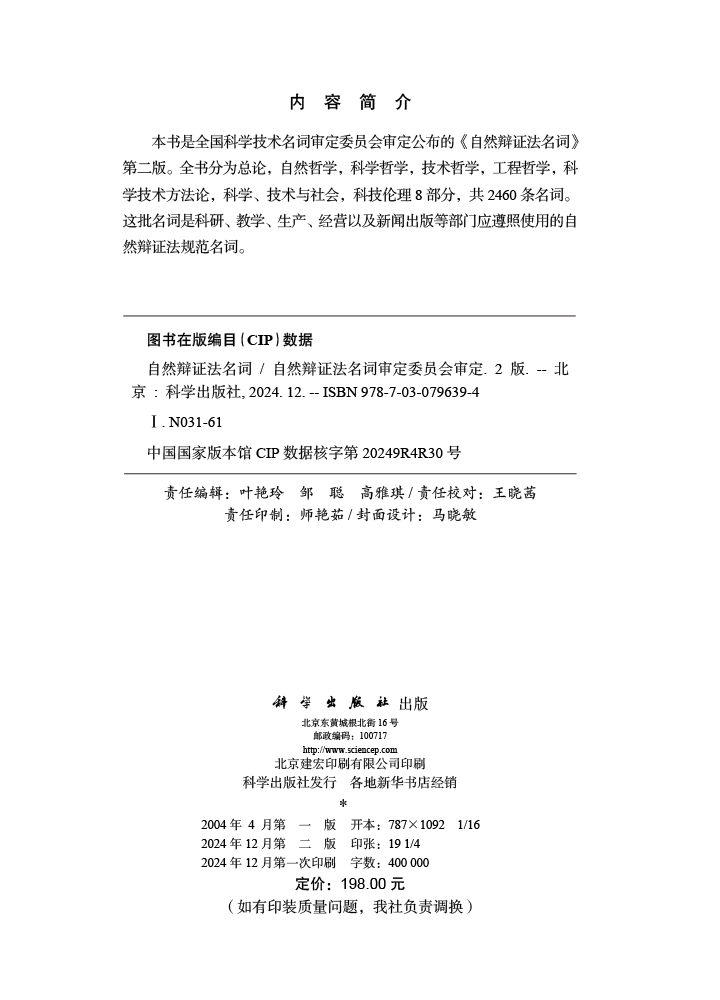 自然辩证法名词（第二版）