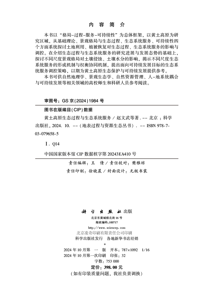 黄土高原生态过程与生态系统服务