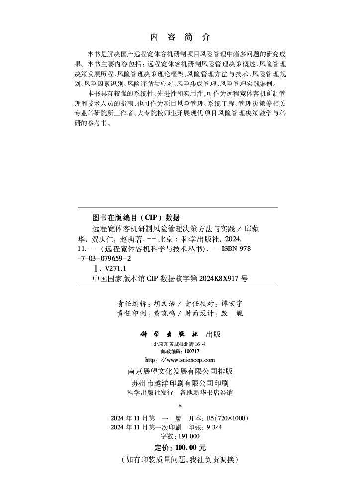 远程宽体客机研制风险管理决策方法与实践