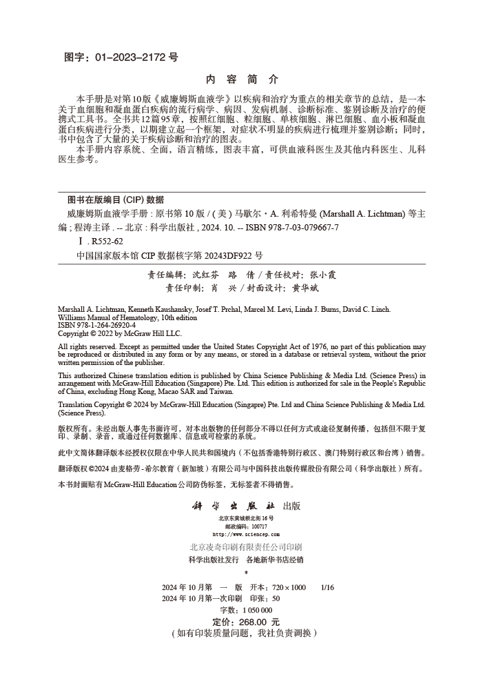 威廉姆斯血液学手册（第10版）