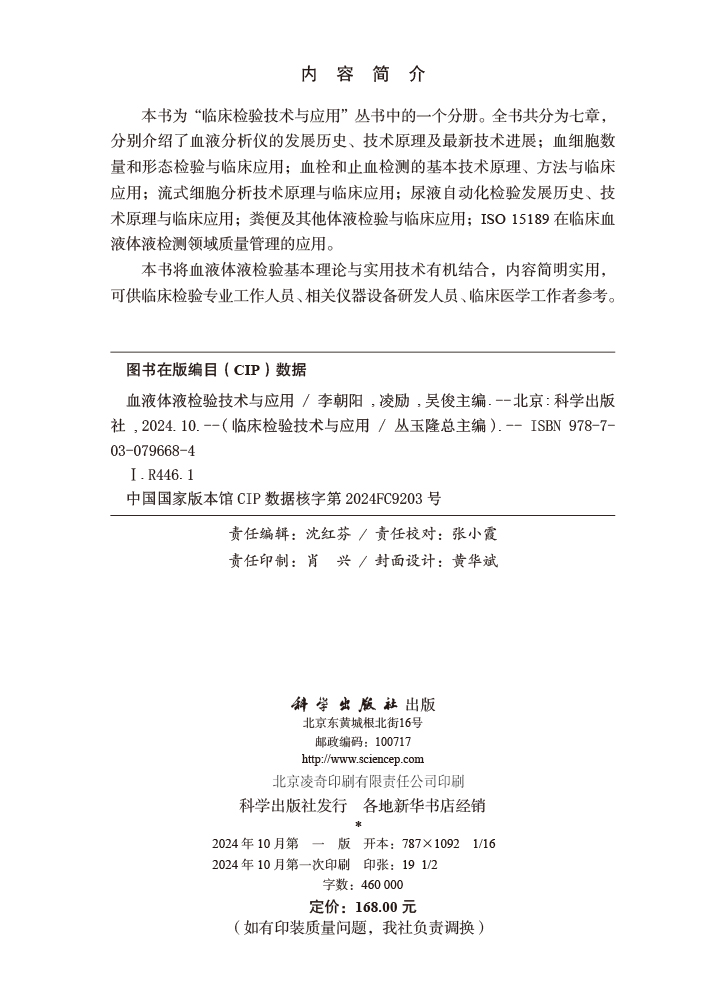 血液体液检验技术与应用
