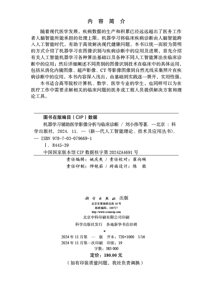 机器学习辅助医学影像分析与临床诊断